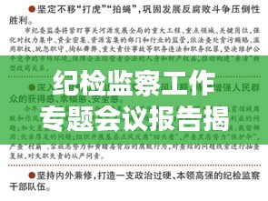 紀(jì)檢監(jiān)察工作專題會議報告揭秘，深化監(jiān)督執(zhí)紀(jì)，推動全面從嚴(yán)治黨新篇章