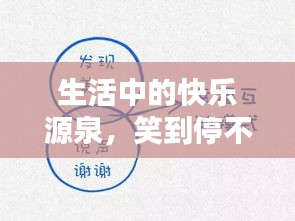 生活中的快樂源泉，笑到停不下來！