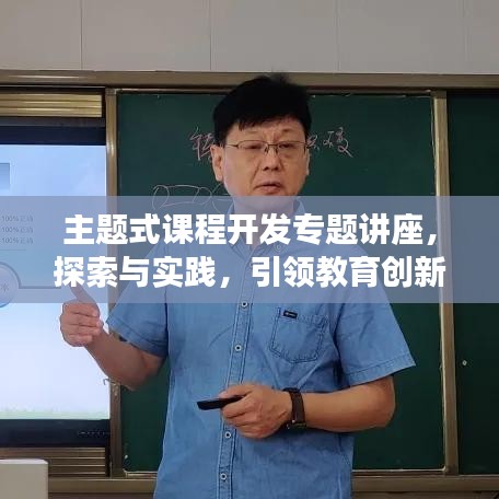 主題式課程開發(fā)專題講座，探索與實(shí)踐，引領(lǐng)教育創(chuàng)新之路