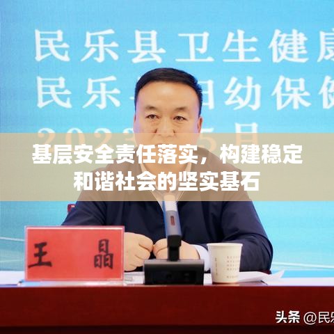 基層安全責(zé)任落實(shí)，構(gòu)建穩(wěn)定和諧社會(huì)的堅(jiān)實(shí)基石