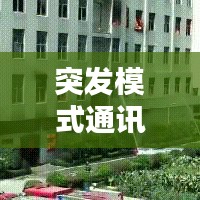突發(fā)模式通訊，緊急情況下的必備應(yīng)對(duì)手段