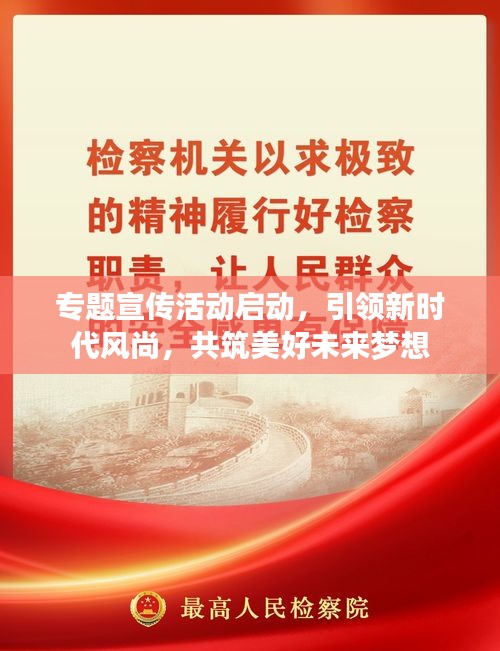 專題宣傳活動啟動，引領(lǐng)新時代風(fēng)尚，共筑美好未來夢想