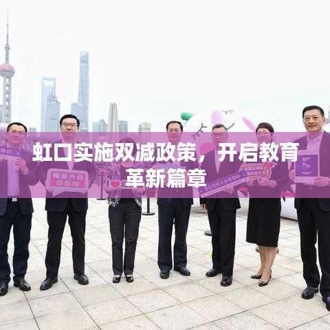 虹口實施雙減政策，開啟教育革新篇章