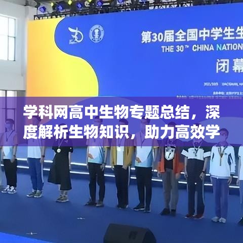 學科網(wǎng)高中生物專題總結，深度解析生物知識，助力高效學習！