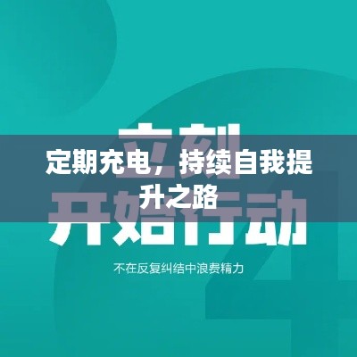 定期充電，持續(xù)自我提升之路
