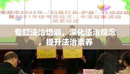 專(zhuān)題法治培訓(xùn)，深化法治觀念，提升法治素養(yǎng)