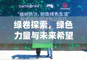 綠卷探索，綠色力量與未來希望揭秘
