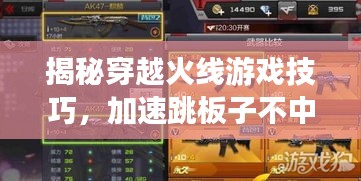 揭秘穿越火線游戲技巧，加速跳板子不中斷的秘訣！