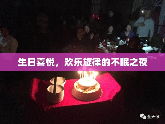 生日喜悅，歡樂旋律的不眠之夜
