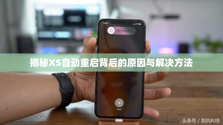揭秘XS自動(dòng)重啟背后的原因與解決方法