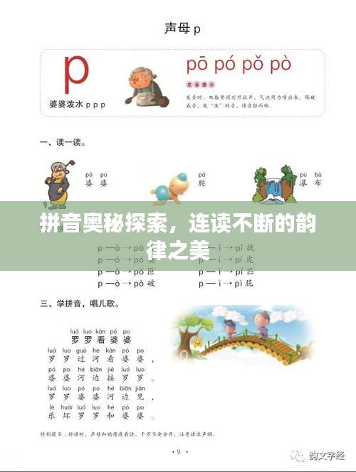 拼音奧秘探索，連讀不斷的韻律之美