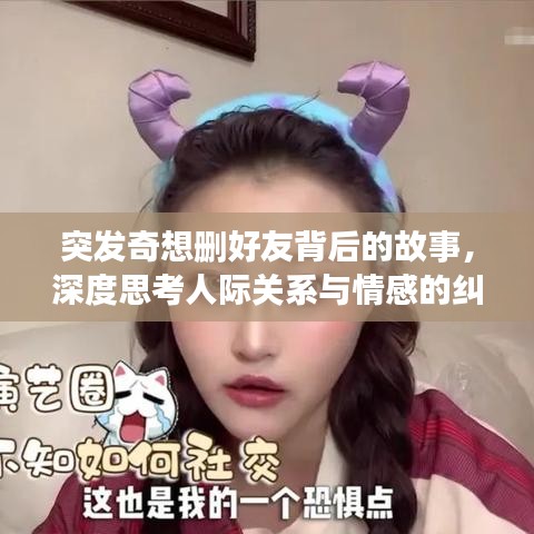 突發(fā)奇想刪好友背后的故事，深度思考人際關(guān)系與情感的糾葛