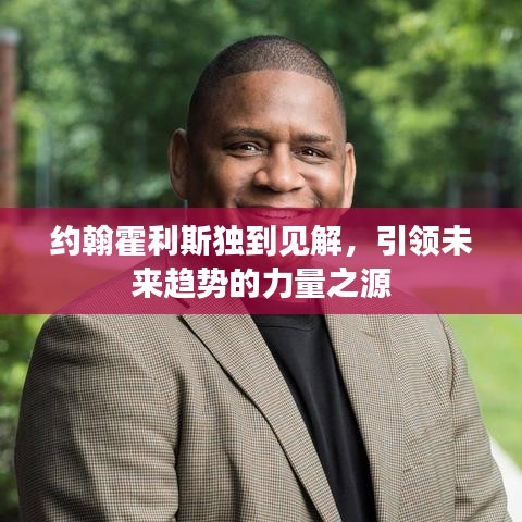 約翰霍利斯獨到見解，引領(lǐng)未來趨勢的力量之源