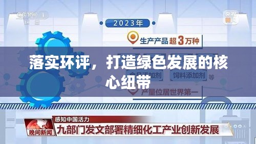 落實環(huán)評，打造綠色發(fā)展的核心紐帶