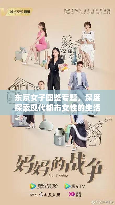 東京女子圖鑒專題，深度探索現(xiàn)代都市女性的生活情感與成長故事