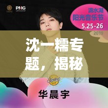沈一糯專題，揭秘個人品牌的獨特魅力