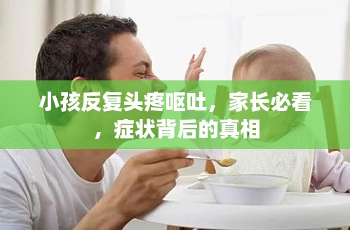 小孩反復(fù)頭疼嘔吐，家長必看，癥狀背后的真相