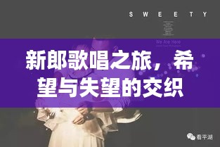 新郎歌唱之旅，希望與失望的交織