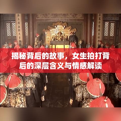 揭秘背后的故事，女生拍打背后的深層含義與情感解讀