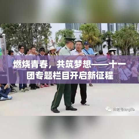 燃燒青春，共筑夢想——十一團(tuán)專題欄目開啟新征程