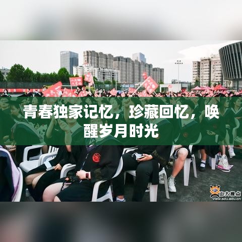 青春獨(dú)家記憶，珍藏回憶，喚醒歲月時(shí)光