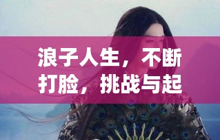 浪子人生，不斷打臉，挑戰(zhàn)與起伏的征途