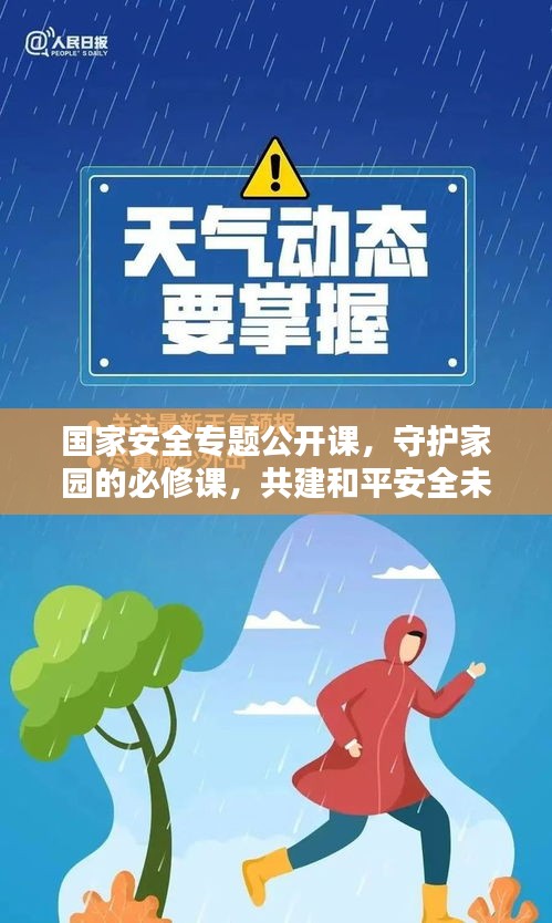 國(guó)家安全專題公開(kāi)課，守護(hù)家園的必修課，共建和平安全未來(lái)