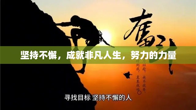堅持不懈，成就非凡人生，努力的力量