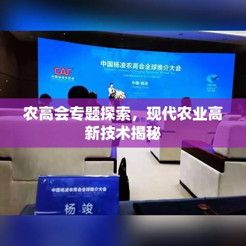 農(nóng)高會(huì)專(zhuān)題探索，現(xiàn)代農(nóng)業(yè)高新技術(shù)揭秘