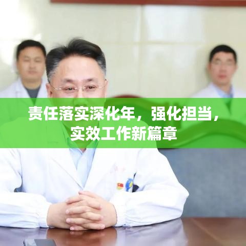 責(zé)任落實深化年，強(qiáng)化擔(dān)當(dāng)，實效工作新篇章