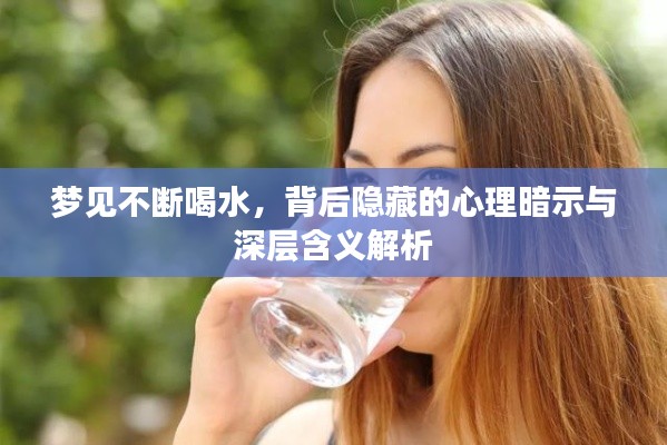 夢(mèng)見(jiàn)不斷喝水，背后隱藏的心理暗示與深層含義解析