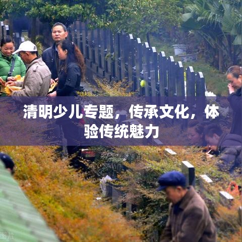 清明少兒專題，傳承文化，體驗傳統(tǒng)魅力