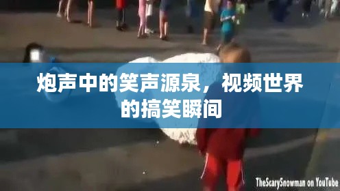 炮聲中的笑聲源泉，視頻世界的搞笑瞬間