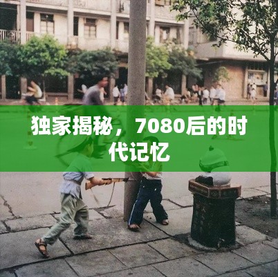 獨(dú)家揭秘，7080后的時(shí)代記憶