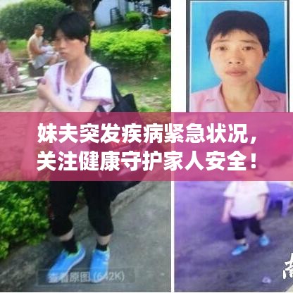 妹夫突發(fā)疾病緊急狀況，關(guān)注健康守護(hù)家人安全！