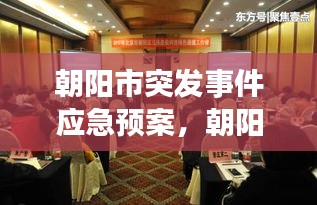 朝陽市突發(fā)事件應(yīng)急預(yù)案，朝陽市應(yīng)急管理局領(lǐng)導(dǎo)班子 