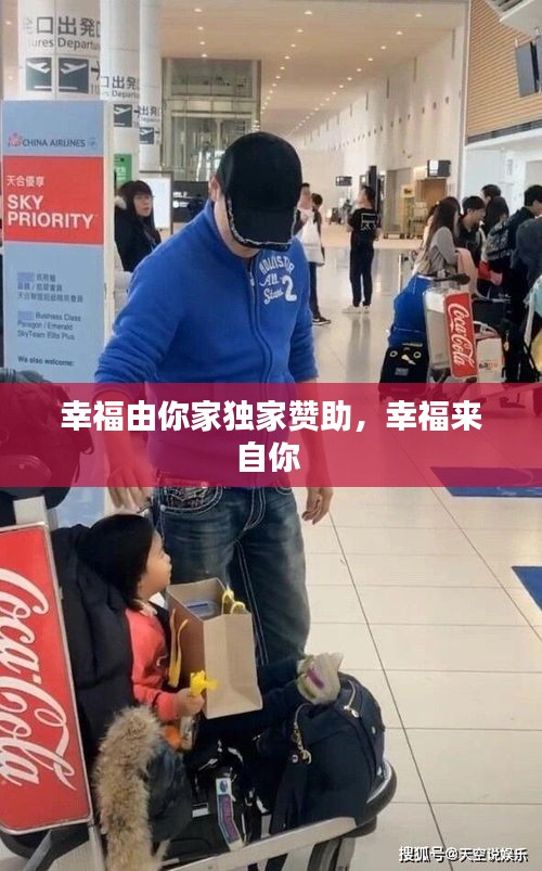 幸福由你家獨(dú)家贊助，幸福來自你 