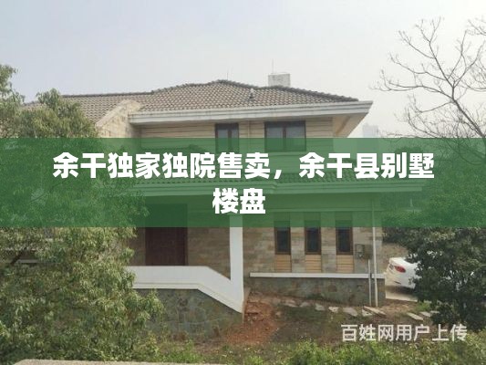 余干獨家獨院售賣，余干縣別墅樓盤 