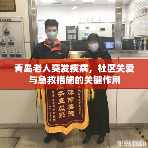 青島老人突發(fā)疾病，社區(qū)關(guān)愛與急救措施的關(guān)鍵作用