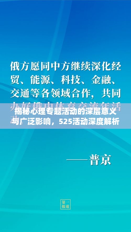 揭秘心理專題活動(dòng)的深層意義與廣泛影響，525活動(dòng)深度解析