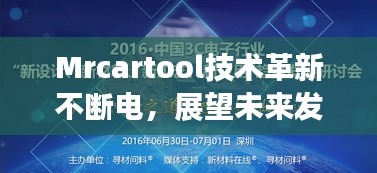 Mrcartool技術(shù)革新不斷電，展望未來發(fā)展新篇章