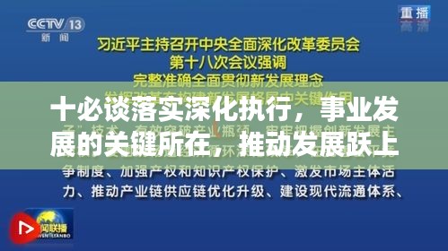 十必談落實(shí)深化執(zhí)行，事業(yè)發(fā)展的關(guān)鍵所在，推動(dòng)發(fā)展躍上新臺階