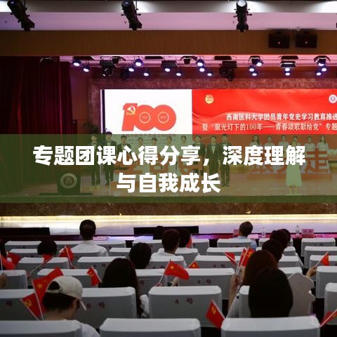 專題團課心得分享，深度理解與自我成長