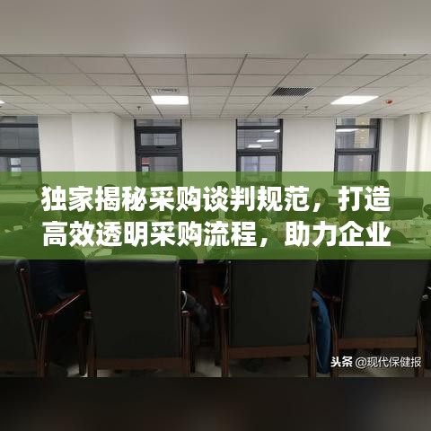 獨家揭秘采購談判規(guī)范，打造高效透明采購流程，助力企業(yè)采購升級！