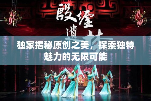 獨(dú)家揭秘原創(chuàng)之美，探索獨(dú)特魅力的無限可能