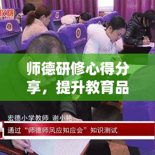 師德研修心得分享，提升教育品質(zhì)的關(guān)鍵在于教師職業(yè)道德修養(yǎng)