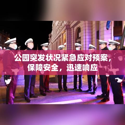 公園突發(fā)狀況緊急應對預案，保障安全，迅速響應