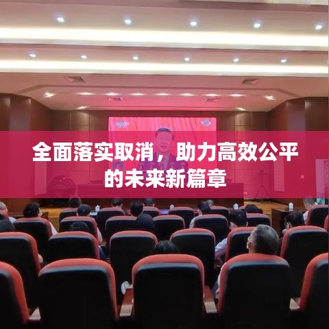 全面落實(shí)取消，助力高效公平的未來(lái)新篇章