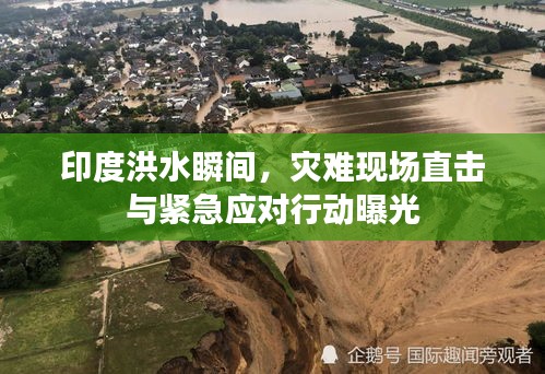 印度洪水瞬間，災難現(xiàn)場直擊與緊急應對行動曝光