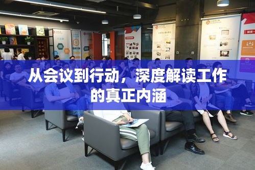 從會(huì)議到行動(dòng)，深度解讀工作的真正內(nèi)涵